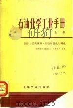 石油化学工业手册  上  总论·烃类资源·烃类的裂化与转化（1966 PDF版）