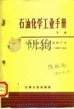 石油化学工业手册  （下册）  石油化学合成的最终产品（1970年03月第1版 PDF版）