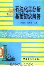 石油化工分析基础知识问答 1995 PDF电子版封面 7800435482 张金锐,伍意玉主编