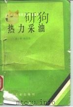 热力采油（1989 PDF版）