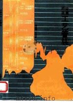 分层开采工艺管柱 1994 PDF电子版封面 7563604936 赵远纲等编