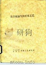高含硫油气田开采工艺（1990 PDF版）