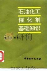 石油化工催化剂基础知识（1995 PDF版）