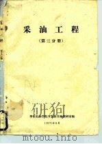 采油工程  第3分册（1977 PDF版）