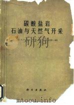 碳酸盐岩石油与天然气开采（1978 PDF版）