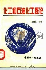 化工和石油化工概论（1995 PDF版）