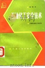 石油化工安全技术  初级本（1988 PDF版）