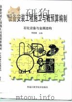 设备安装工程施工与概预算编制  石化设备与金属结构（1997 PDF版）