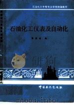 石油化工仪表及自动化（1994 PDF版）