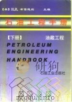 石油工程手册  下  油藏工程（1996 PDF版）