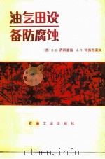 油气田设备防腐蚀（1988 PDF版）
