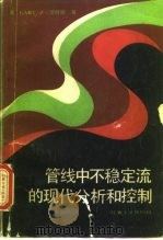 管线中不稳定流的现代分析和控制 1987 PDF电子版封面 15037·2664 (美)沃特斯(Watyers,G.Z.)著;董启贤译