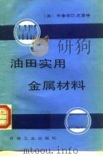 油田实用金属材料（1989 PDF版）
