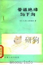 管道绝缘与下沟 1982 PDF电子版封面 15037·2353 加里佩林著;邵中义译