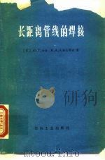 长距离管线的焊接（1981 PDF版）