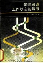 输油管道工作状态的调节（1989 PDF版）