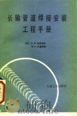 长输管道焊接安装工程手册（1991 PDF版）