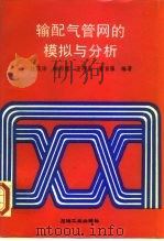 输配气管网的模拟与分析（1995 PDF版）
