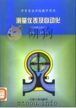 测量仪表及自动化（1996 PDF版）