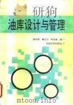 油库设计与管理（1991 PDF版）