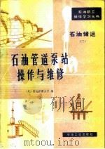 石油管道泵站操作与维修（1982 PDF版）