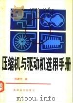 压缩机与驱动机选用手册 1992 PDF电子版封面 7502106898 张建杰编