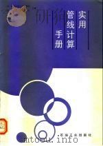 实用管线计算手册（1988 PDF版）