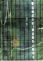 管道动态分析及液流数值计算方法（1985 PDF版）
