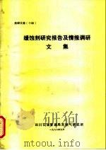 天研文集  14  缓蚀剂研究报告及情报调研文集（1988 PDF版）