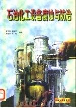 石油化工设备腐蚀与防治（1997 PDF版）