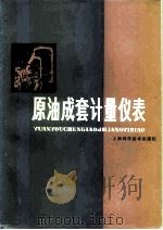 原油成套计量仪表 1980 PDF电子版封面 15119·2013 《原油成套计量仪表》编著组编