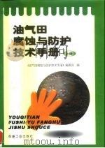 油气田腐蚀与防护技术手册  上（1999 PDF版）