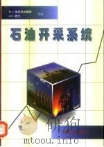 石油开采系统（1998 PDF版）