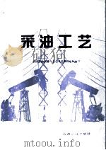 采油工艺（1996 PDF版）