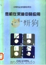 微机在采油中的应用（1996 PDF版）