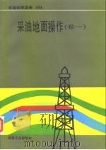 采油地面操作  卷1（1995 PDF版）