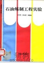 石油炼制工程实验（1997 PDF版）