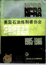 美国石油炼制者协会年会报告选集  1985-1986（1988 PDF版）