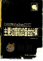 石油加工主要过程和设备的计算（1984 PDF版）