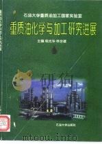 重质油化学与加工研究进展（1998 PDF版）