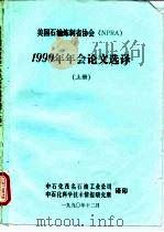 美国石油炼制者协会（NPRA）  1990年年会论文选译  上（1990 PDF版）