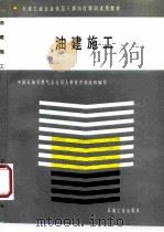 油建施工 1992 PDF电子版封面 7502106073 中国石油天然气总公司人事教育部组织编写