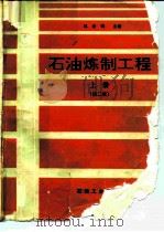石油炼制工程  上  第2版（1988 PDF版）