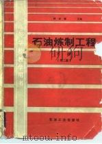 石油炼制工程  下册（第二版）（1988年06月第1版 PDF版）
