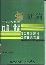 1987年石油工业部油田开发建设工作会议文集（1990 PDF版）