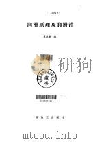 润滑原理及润滑油（1987 PDF版）