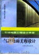 石油地面工程设计手册  第3册  气田地面工程设计（1995 PDF版）