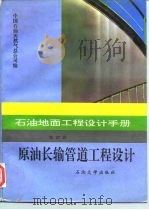 石油地面工程设计手册  第4册  原油长输管道工程设计（1995 PDF版）