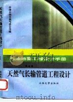 石油地面工程设计手册  第5册  天然气长输管道工程设计（1995 PDF版）