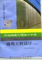 石油地面工程设计手册 第6册 通用工程设计 上 1995 PDF电子版封面 7563607366 中国石油天然气总公司编